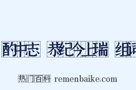 酌中志·恭纪今上瑞澂组词是什么意思的图片